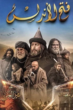 فتح الأندلس — постер
