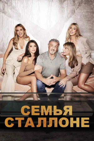 Семья Сталлоне — постер