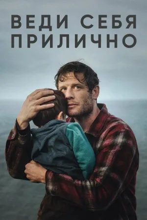 Веди себя прилично — постер