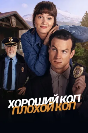 Хороший коп, плохой коп — постер
