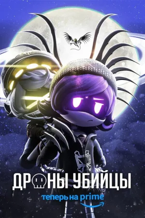 Дроны-убийцы — постер