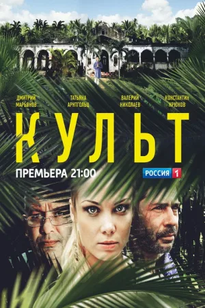Культ — постер