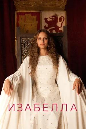 Изабелла — постер