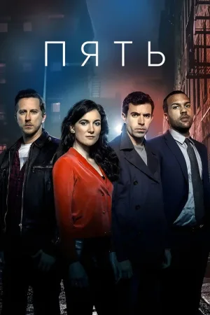 Пять — постер
