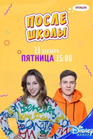 После школы — постер