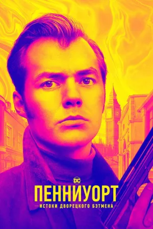 Пенниуорт — постер