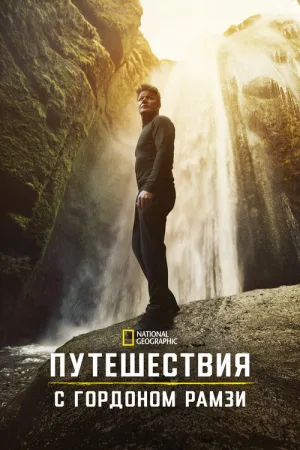 Путешествия с Гордоном Рамзи — постер