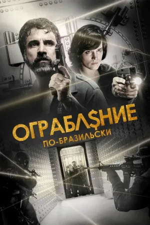 Ограбление по-бразильски — постер