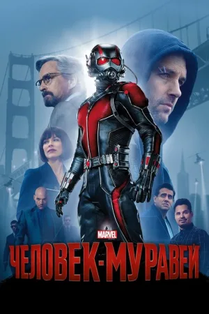 Человек-муравей — постер