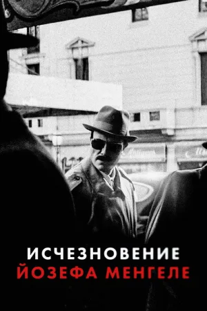 Исчезновение Йозефа Менгеле — постер