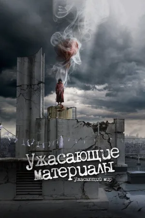 Ужасающие материалы: Ужасающий мир! — постер