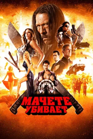 Мачете убивает — постер