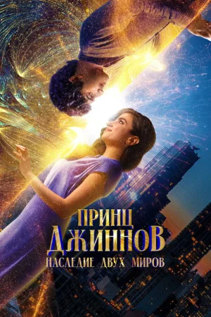 Принц Джиннов. Наследие двух миров — постер