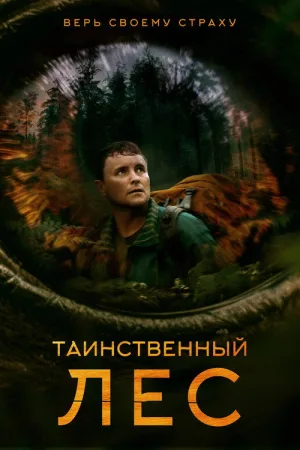 Таинственный лес — постер