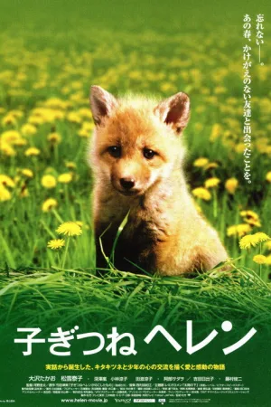子ぎつねヘレン — постер