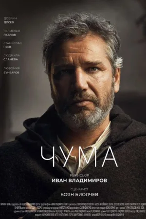 Чума — постер