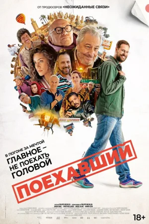 Поехавший — постер