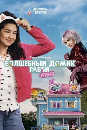 Волшебный домик Габби в кино — постер