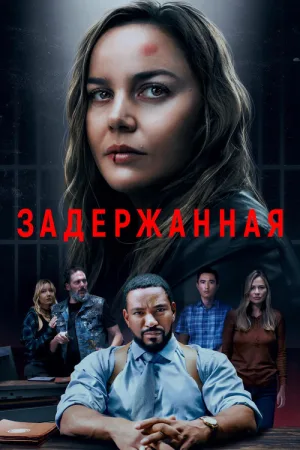 Задержанная — постер