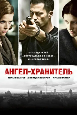 Ангел-хранитель — постер