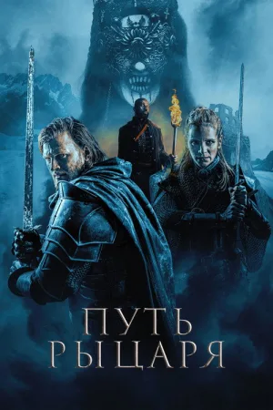 Путь рыцаря — постер