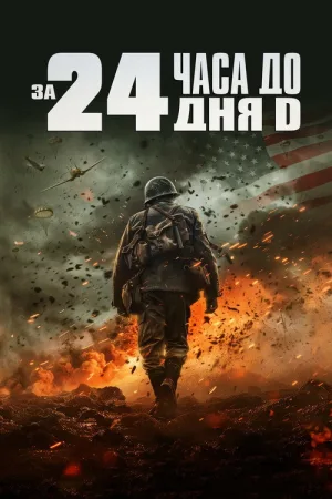 За двадцать четыре часа до дня D — постер