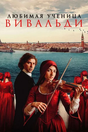 Любимая ученица Вивальди — постер