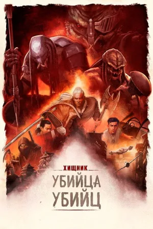 Хищник: Убийца убийц — постер