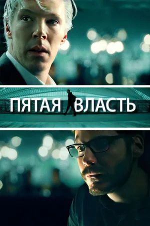 Пятая власть — постер