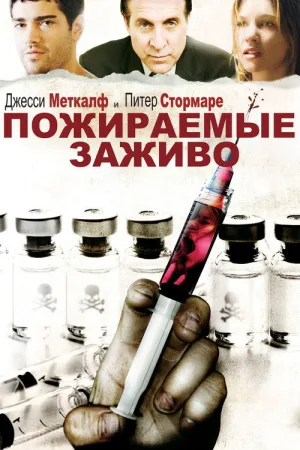 Пожираемые заживо — постер