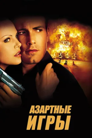 Азартные игры — постер