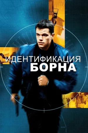 Идентификация Борна — постер