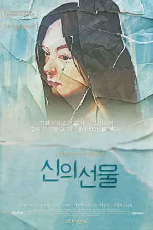 신의 선물 — постер