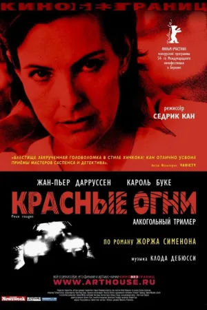 Красные огни — постер