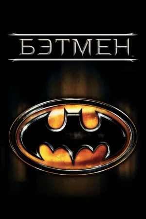 Бэтмен — постер