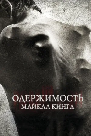 Одержимость Майкла Кинга — постер