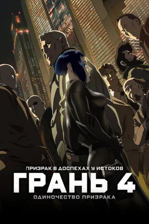 Призрак в доспехах у истоков: Грань 4 — Одиночество призрака — постер