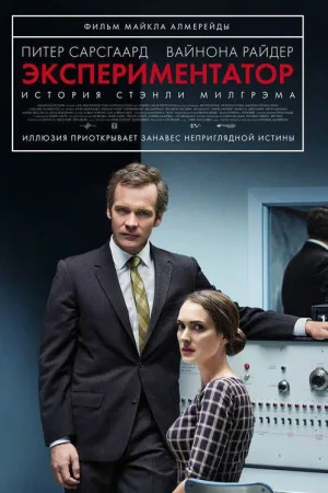 Экспериментатор — постер