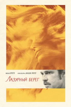 Лазурный берег — постер