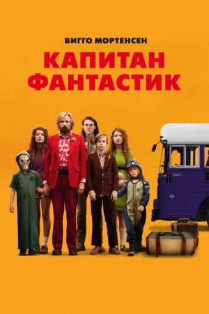Капитан Фантастик — постер