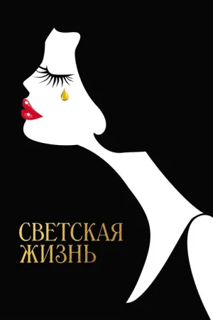 Светская жизнь — постер