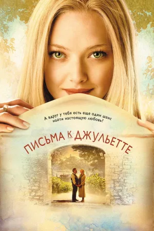 Письма к Джульетте — постер