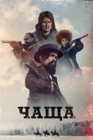 Чаща — постер