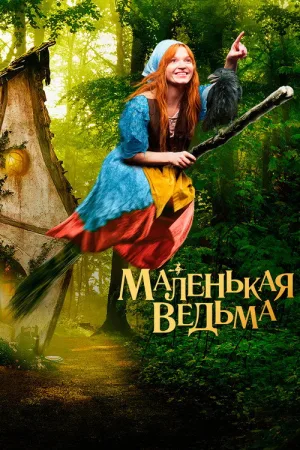 Маленькая ведьма — постер
