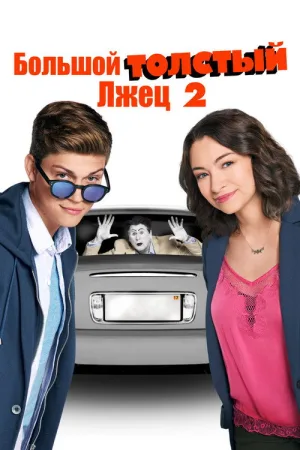 Большой толстый лжец 2 — постер