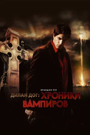 Хроники вампиров — постер