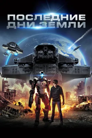 Последние дни Земли — постер