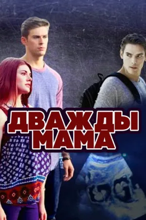 Дважды мама — постер
