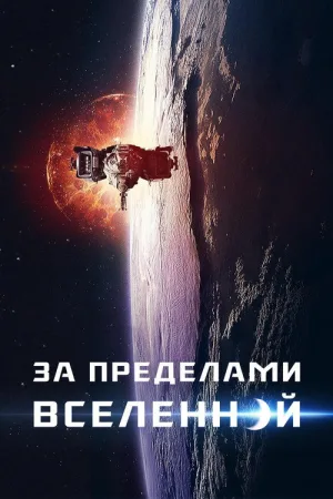 За пределами Вселенной — постер