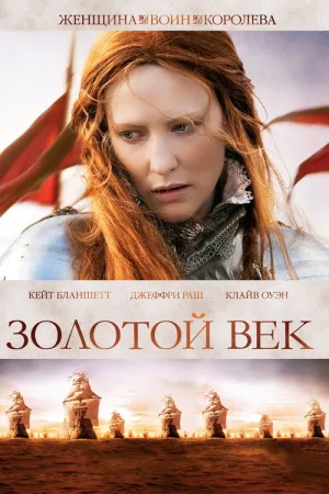 Золотой век — постер